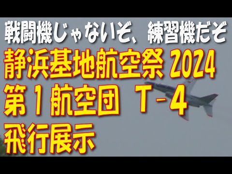 静浜基地航空祭2024 浜松基地 T-4 機動飛行展示