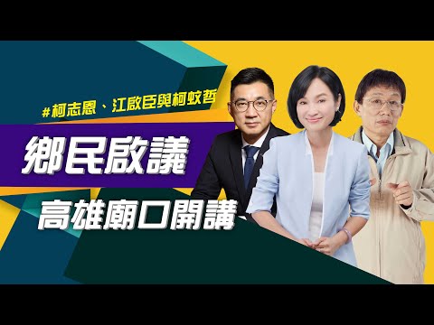 【鄉民啟議】高雄廟口精彩回顧