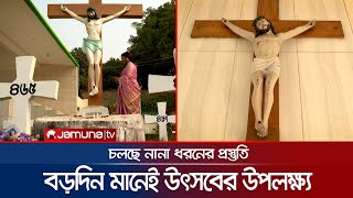 বড়দিন উদযাপনের জন্য চার্চগুলো সাজছে বর্ণিল আলোকসজ্জায় | Christmas | Jamuna TV