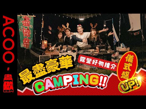 【超豪Camping】專車接送 🤩大埔海景私人營地  新手挑戰打造儀式感露營 🏕️✨｜聖誕主題｜ACOO｜盡做｜香港露營