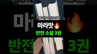 마라맛 반전소설 3권 추천📒🔥🔥 #책추천 #소설추천 #시집추천 #독서 #책 #책읽기 #독서 #소설 #에세이추천