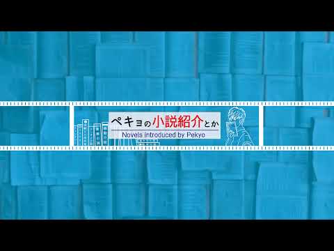 ペキョの小説紹介とか のライブ配信