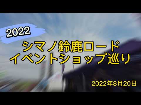 シマノ鈴鹿ロード2022イベントショップをぶらり