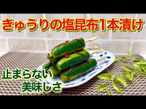 きゅうりの塩昆布一本漬けの作り方♪塩昆布が良い仕事します！ポリポリ止まらない美味しさ！熱中症予防にも最適です。