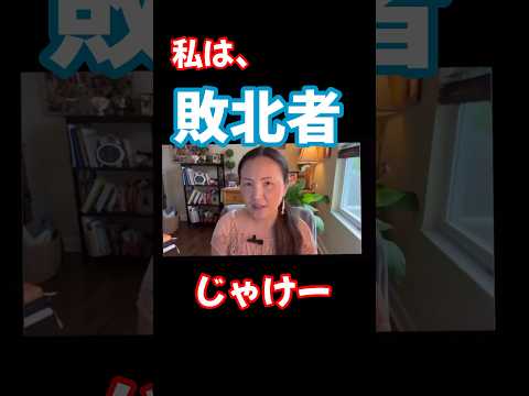 世にでまわる成功という定義で、生きていくと私は敗北者⁉️