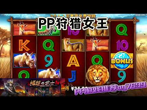 PP电子『狩猎女王』看女王怎么狩猎这些动物#PP#PPslot#slot#PP电子#wild#jackpot#电玩爆分游戏#电玩游戏解说#电子游戏介绍#电子游戏推荐