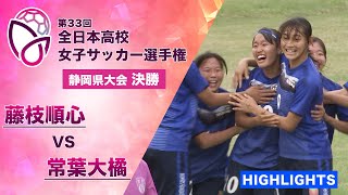 【たった1本のシュートを決めて優勝】静岡県大会 決勝ハイライト「藤枝順心 vs 常葉大橘」【第33回全日本高校女子サッカー選手権】