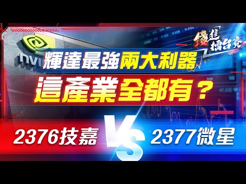 最受惠輝達的產業 兩大利多一年飆三倍！AI顯卡組合拳 年底最強換機潮來了？| #錢進擂台賽 EP34 | #陳武傑