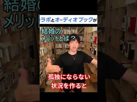 【DaiGo】結婚のメリットとは？？科学的にはメリットは。。。#Shorts