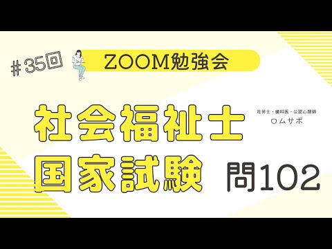 社会福祉士試験 35回 問102