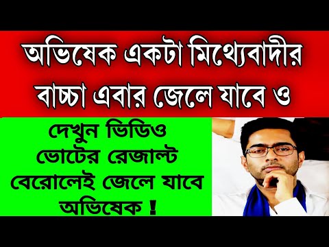 মিথ্যেবাদীর বাচ্চা অভিষেক, ক্রিমিনাল ভোটের পরেই তিহারে যাবে অভিষেক ? বোমাফাটালেন তোলপাড় গোটা রাজ্য