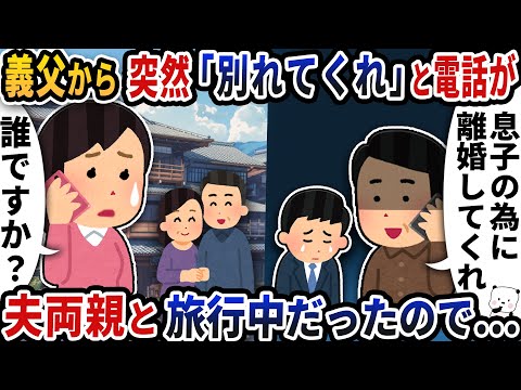 義父から突然「別れてくれ」と連絡が→その時私は夫両親と旅行中だったので…【2ch修羅場スレ】【2ch スカッと】