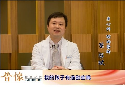 第十五集　我的孩子有過動症嗎？