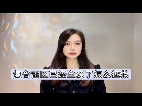 复合雷区已经全踩了怎么拯救