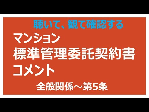 聴いてみて、確認するマンション標準管理委託契約書（全般関係～第５条）