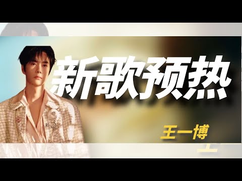 王一博27岁正是“闯”的年纪 给粉丝每一年的承诺居然是这个？ #2024影娱年终大赏  #王一博 #王一博新歌 #王一博新歌我在 #探索新境