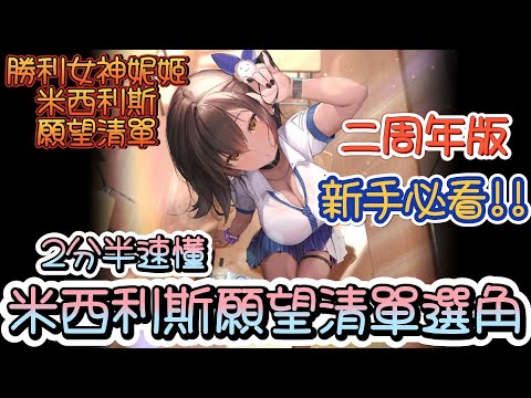 【勝利女神：妮姬】【NIKKE】新手用米西利斯塔願望清單~二周年版~