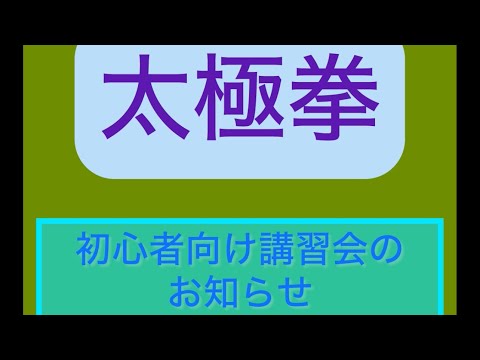 24式太極拳無料講習会のお知らせ#張紹偉