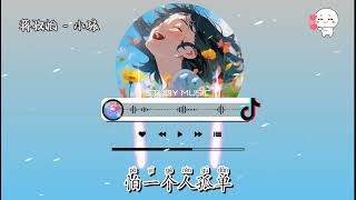 蒋孜怡 - 小孩 (女生版) (抖音热播版)『愛讓我像小孩 怕沒人說晚安，不想時間停擺 不想要有遺憾，卻忽略了我們不會再有任何未來。』TikTok 【抖音】【動態歌詞Lyrics｜高音質|video】