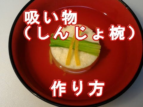 吸い物の作り方（しんじょ椀）