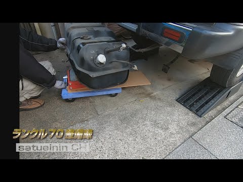 ランクル70整備録　燃料タンク周り補修　前編　ODO 325,323km