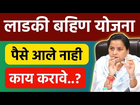 Ladki Bahin Yojana Paise Ale Nahi kay karave || लाडकी बहीण योजना पैसे आले नाही काय करावे