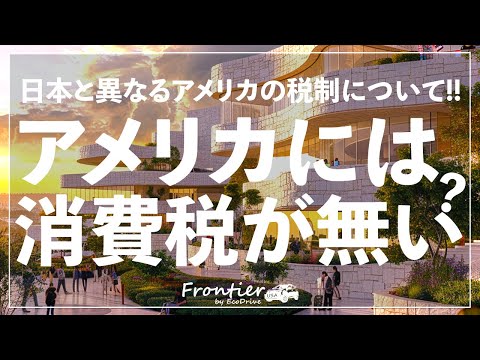 アメリカには消費税がない？ セールスタックスと消費税【LA 観光 4K】