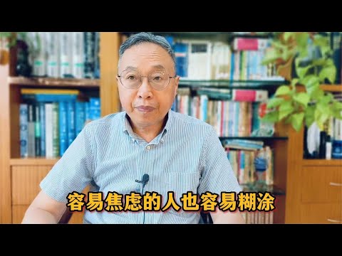 容易焦虑的人也容易糊涂