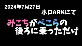 ARKでみこちがぺこーらの後ろに乗っただけ【ホロライブ切り抜き/VTuber/さくらみこ/兎田ぺこら】#ホロARK  #ぺこみこ