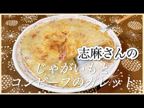 クセになる味！志麻さんのじゃがいもとコンビーフのガレット じゃがいも レシピ 前菜 おつまみ 簡単 コンビーフ レシピ ガレット じゃがいも 料理 簡単 レシピ 志麻さんのレシピ