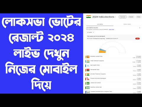 Lok Sabha Election Live Result 2024 | নিজের মোবাইল দিয়ে লাইভ কাউন্টিং দেখুন | WB Online Center |