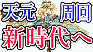 実況【パズドラ】獲得経験値が3.24倍！！サレーネで新時代の天元周回パ完成！！