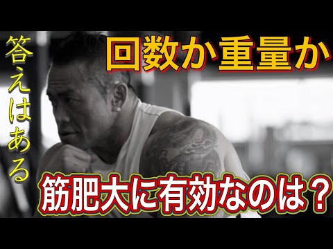 【山岸秀匡】回数？重量？筋肥大させたいなら〇〇を意識してください。【切り抜き】