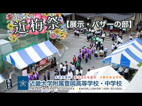 令和４年度９月　近梅祭②【展示・バザー編】