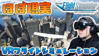 ほぼ現実のフライトシミュレーション『Microsoft Flight Simulator』VRモードがやばすぎた