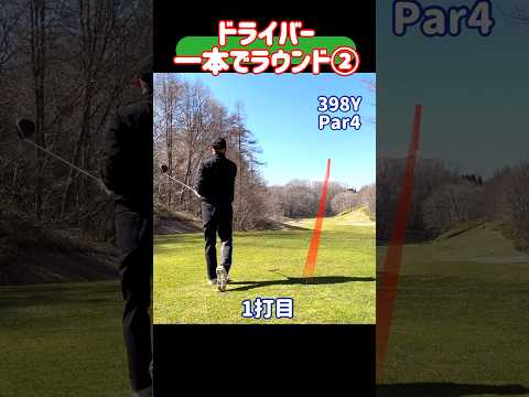 [Driver] Round with one. 165 yard aim. #Golf #Driver #Tips for hitting