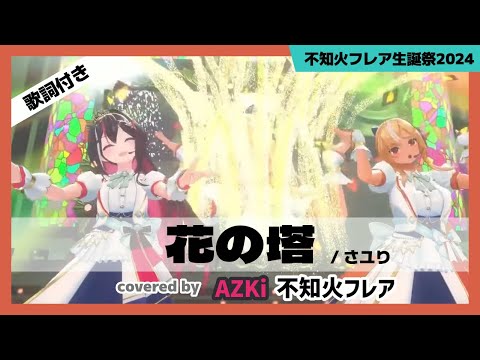 【不知火フレア/AZKi】"花の塔 / さユり" #不知火フレア生誕祭2024【ホロライブ/切り抜き】