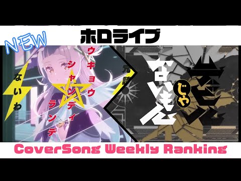 【Holo Cover song】ホロライブ 歌ってみた  ランキング Hololive cover song weekly ranking【2023/03/10～2023/03/16】