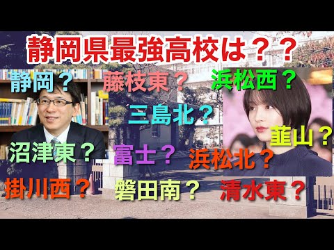 【静岡県高校入試】静岡県の名門校、高校事情について語る【浜松北/静岡/沼津東/富士/韮山/磐田南/清水東】