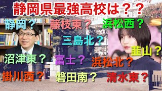 【静岡県高校入試】静岡県の名門校、高校事情について語る【浜松北/静岡/沼津東/富士/韮山/磐田南/清水東】