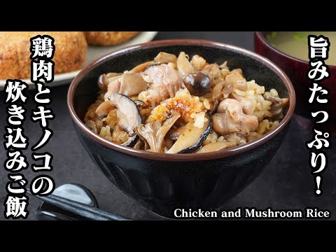 How to make Chicken and Mushroom Rice [Japanese Food]