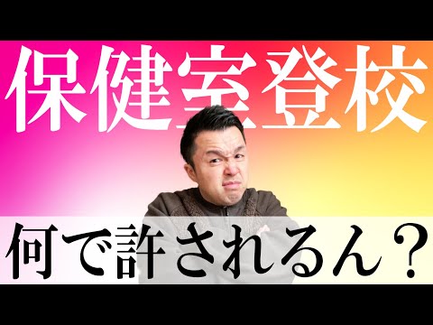 【保健室登校】先生たちが密かに動いていること