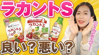 ラカントSは中毒性がある？砂糖と同じ？健康的？