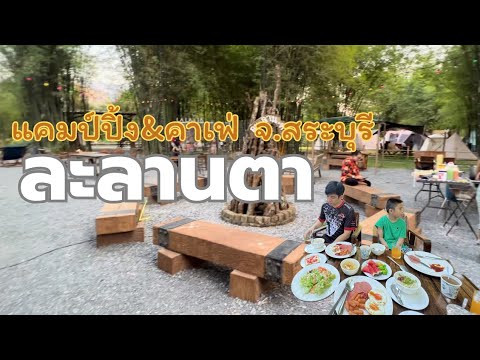 รีวิวมือใหม่หัดแคมปิ้ง ลานกางเต็นท์ละลานตาแคมป์ปิ้ง￼&คาเฟ่สระบุรี| น้องเนสbyพาเที่ยวEP.69#แค้มป์ปิ้ง