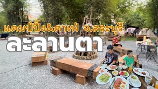 รีวิวมือใหม่หัดแคมปิ้ง ลานกางเต็นท์ละลานตาแคมป์ปิ้ง￼&คาเฟ่สระบุรี| น้องเนสbyพาเที่ยวEP.69#แค้มป์ปิ้ง