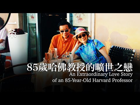 85歲哈佛教授的曠世之戀：60歲結婚，越吵鬧越快樂 An Extraordinary Love Story of an 85-Year-Old Harvard Professor