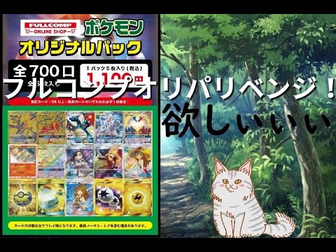 【ポケモンカード】フルコンプオンラインの1100円オリパリベンジ！5個開封