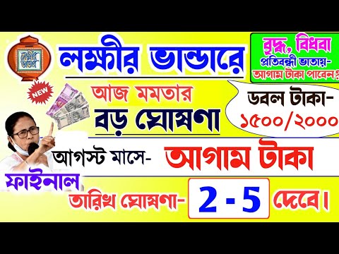 lokkhi Bhandar August payment date | August payment update| লক্ষীর ভান্ডারে আগস্ট মাসে আগাম টাকা