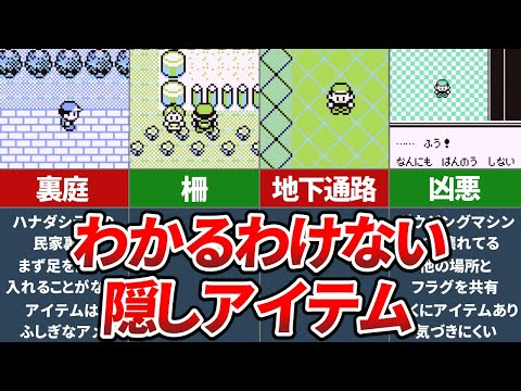 初代ポケモン赤緑の超絶わかりづらい隠しアイテムランキングTOP7【ポケモン 赤緑】【ゆっくり解説】