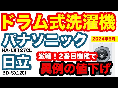 ドラム式洗濯機、パナ・日立大激戦！2番目の機種は今が買い時？それとも・・・。